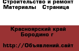 Строительство и ремонт Материалы - Страница 10 . Красноярский край,Бородино г.